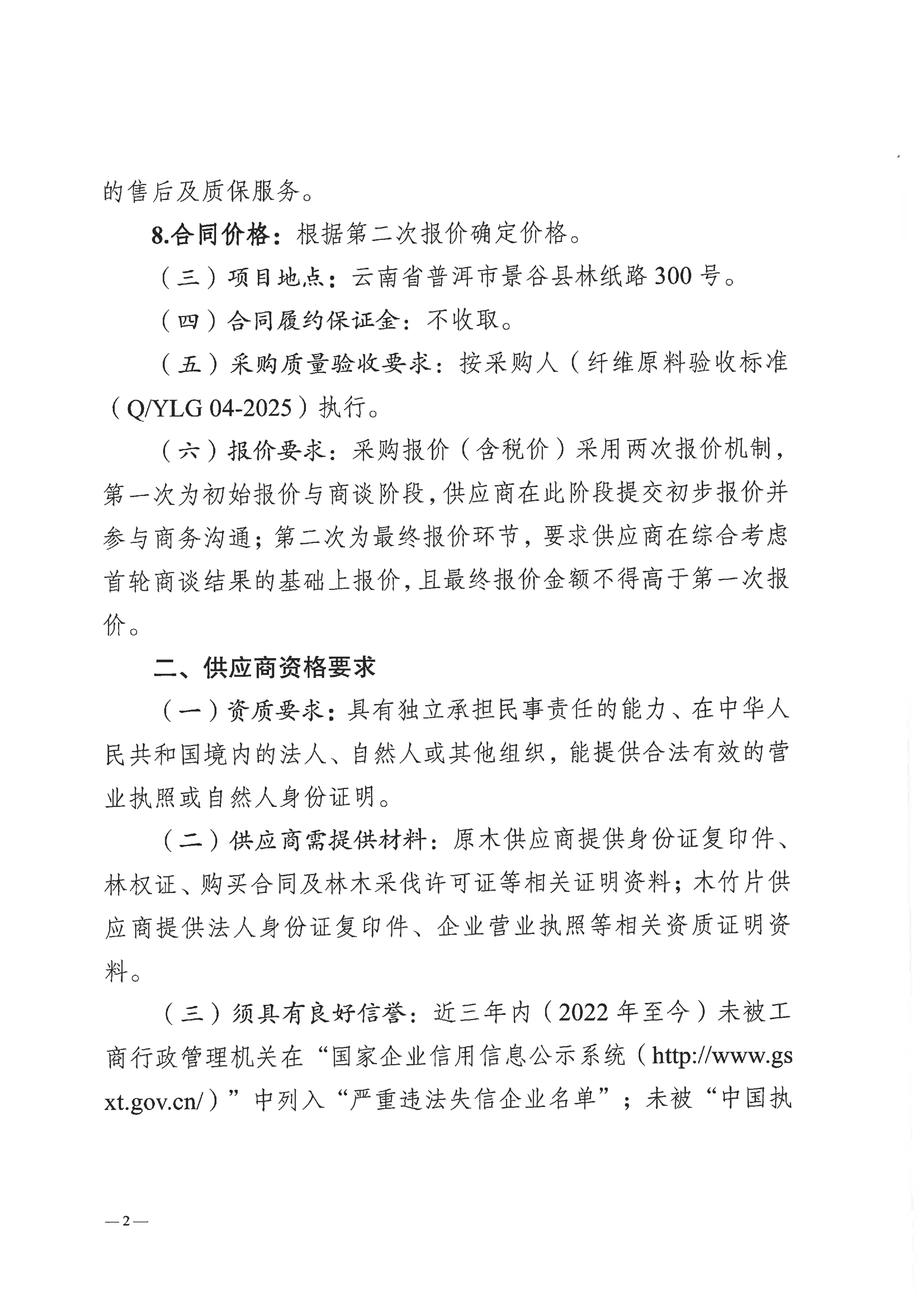 云南云景林業(yè)開發(fā)有限公司2026年市場(chǎng)纖維原料采購(gòu)談判公告_02.jpg