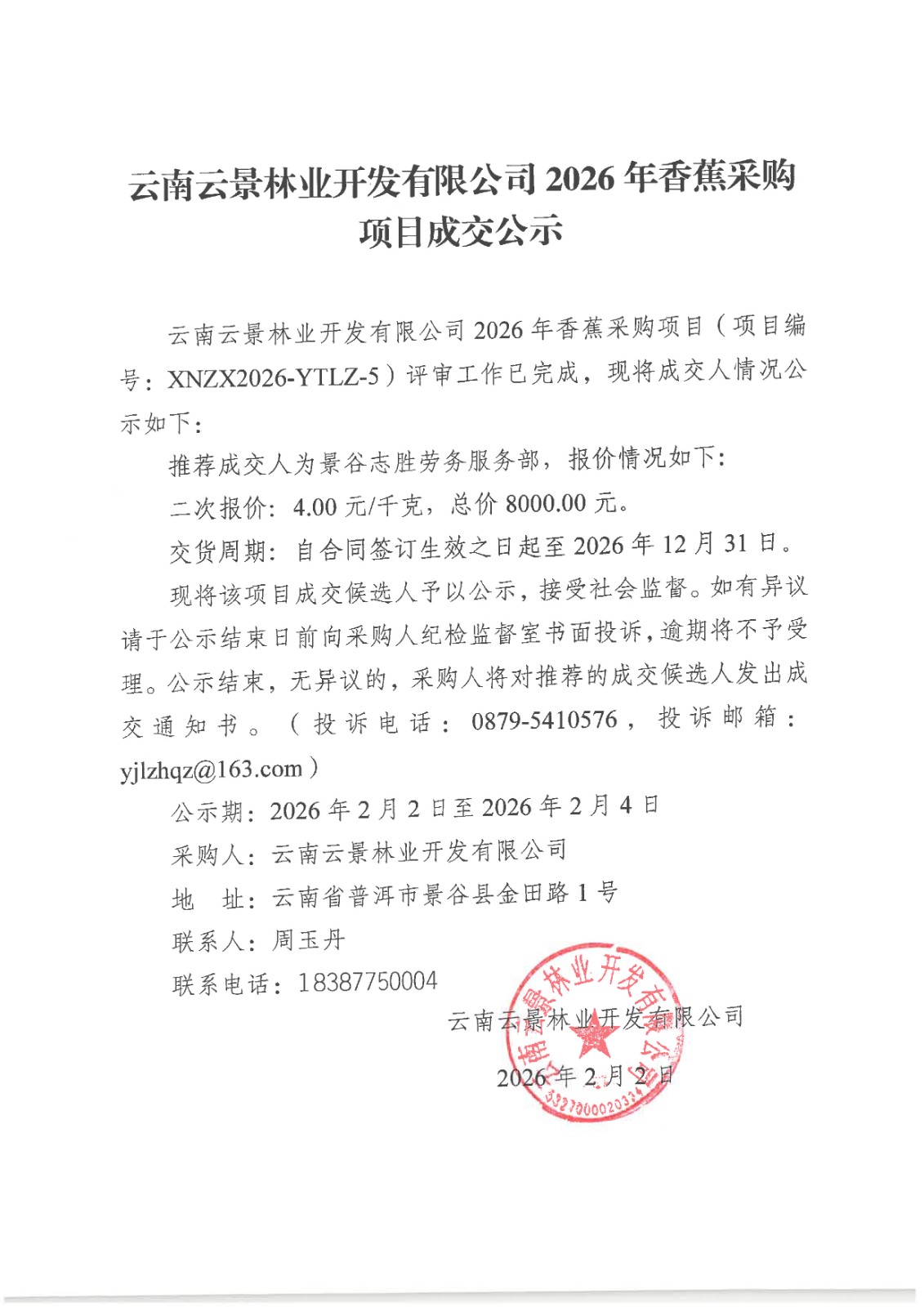 云南云景林業(yè)開發(fā)有限公司2026年香蕉采購(gòu)項(xiàng)目成交公示.jpg